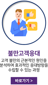 불만고객응대